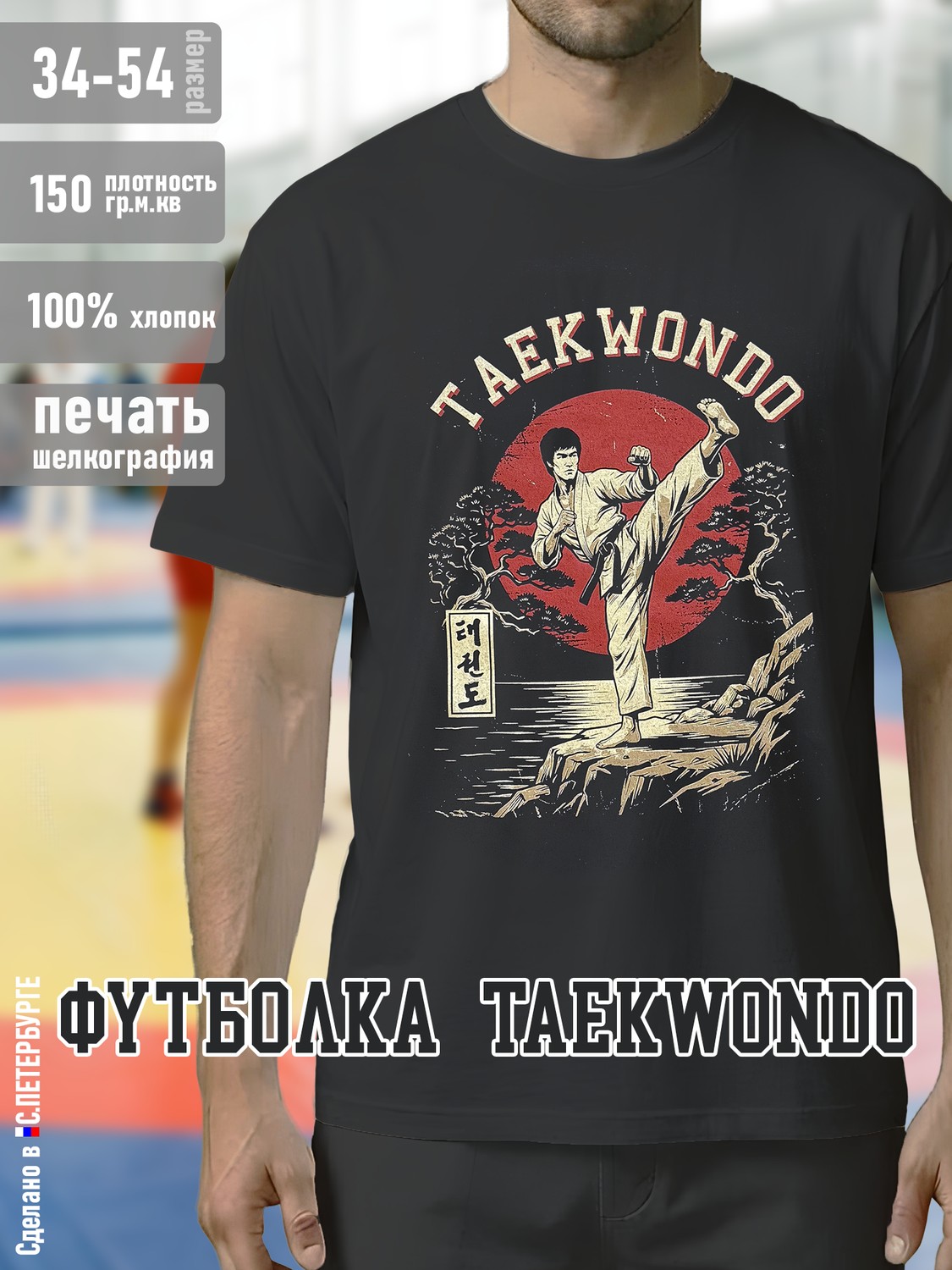 Футболка "Taekwondo Тхеквондо", черная хлопок 100%