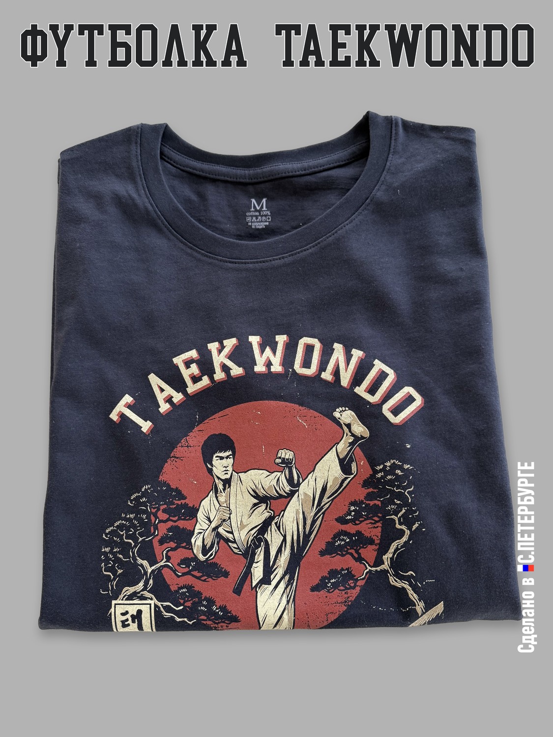 Футболка "Taekwondo Тхеквондо", черная хлопок 100%