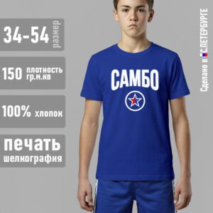 Футболка "САМБО", синяя хлопок 100%