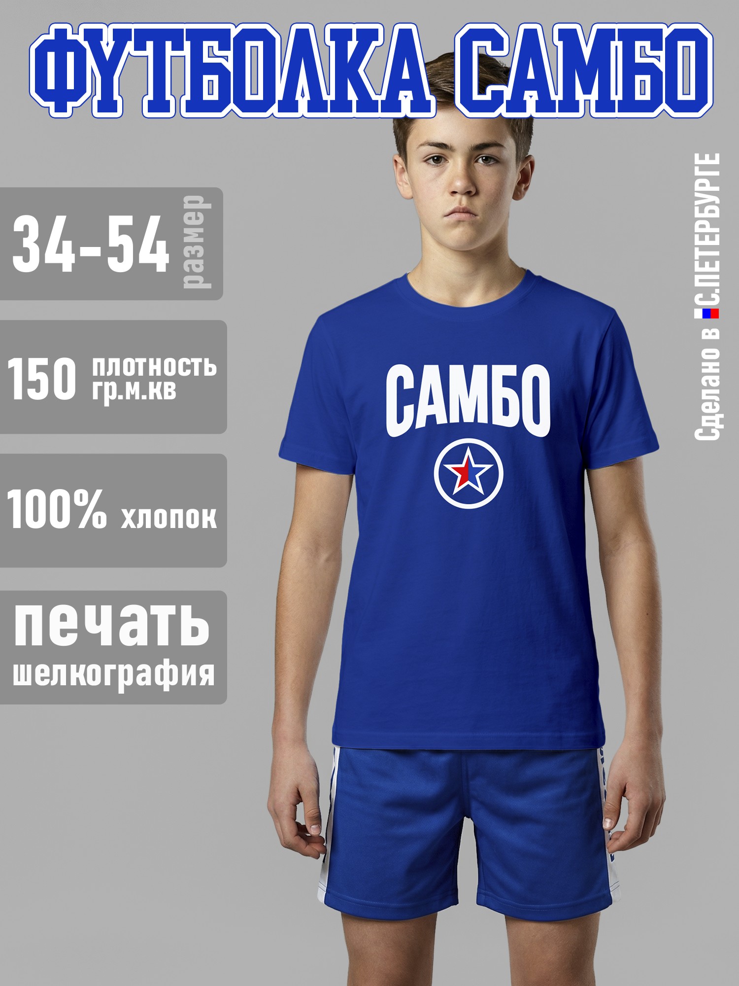 Футболка "САМБО", синяя хлопок 100%