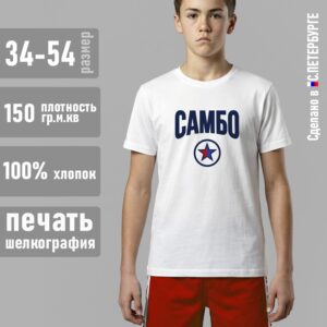 Футболка "САМБО", белая хлопок 100%