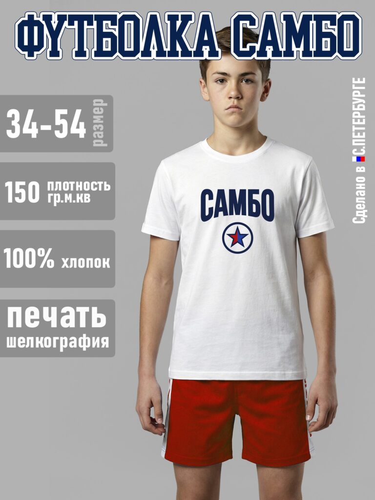 Футболка "САМБО", белая хлопок 100%