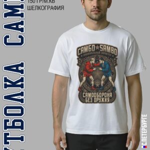 Футболка "САМБО Национальный Характер", белая хлопок 100%