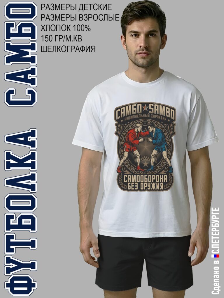 Футболка "САМБО Национальный Характер", белая хлопок 100%