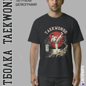 Футболка "Taekwondo Тхеквондо", черная хлопок 100%