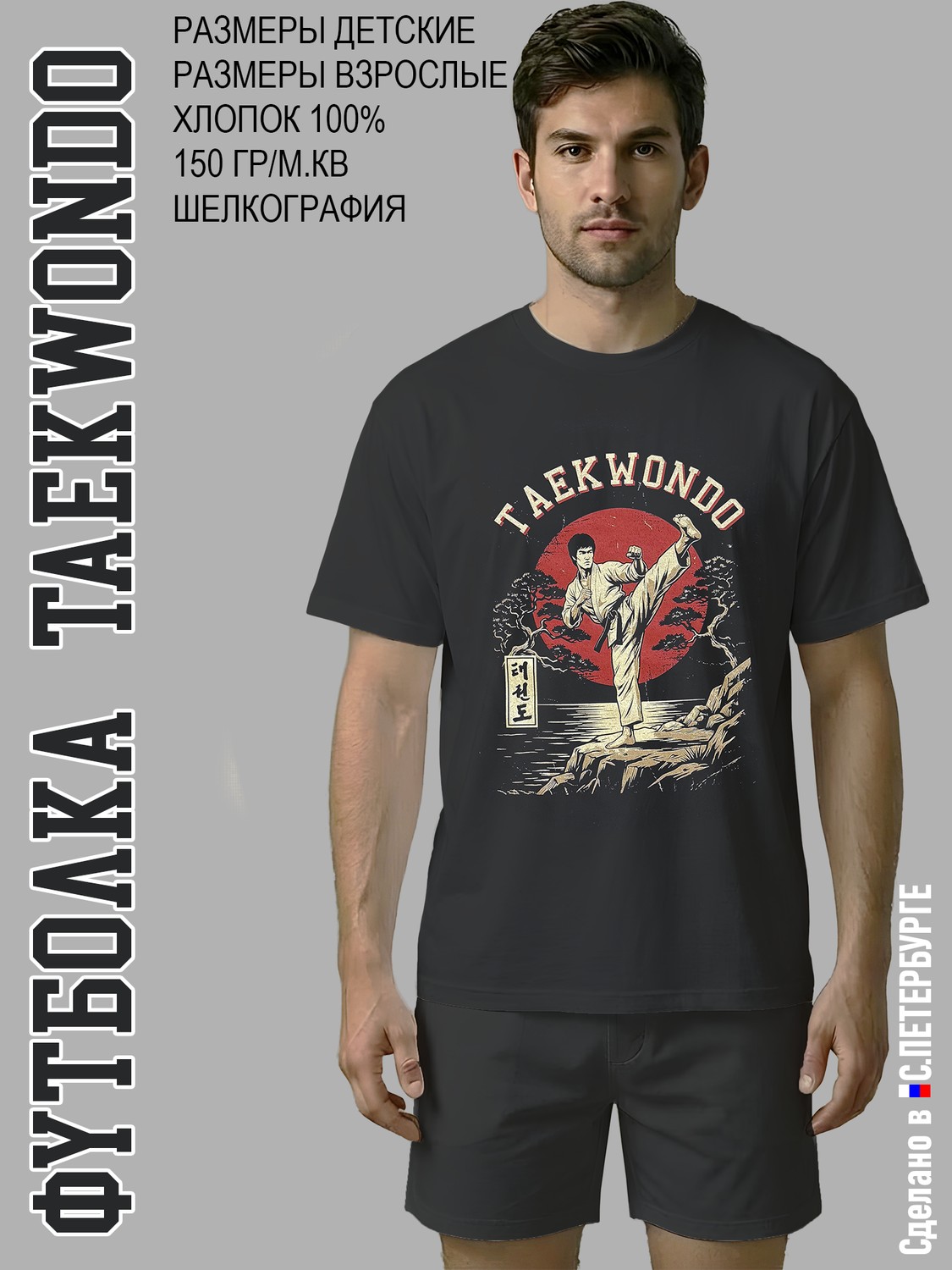 Футболка "Taekwondo Тхеквондо", черная хлопок 100%