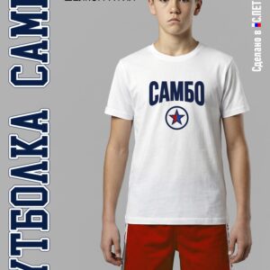 Футболка "САМБО", белая хлопок 100%