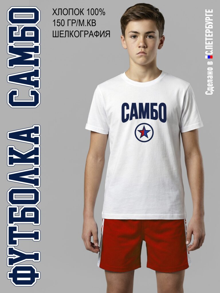 Футболка "САМБО", белая хлопок 100%