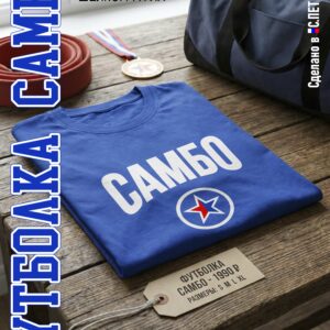 Футболка "САМБО", синяя хлопок 100%
