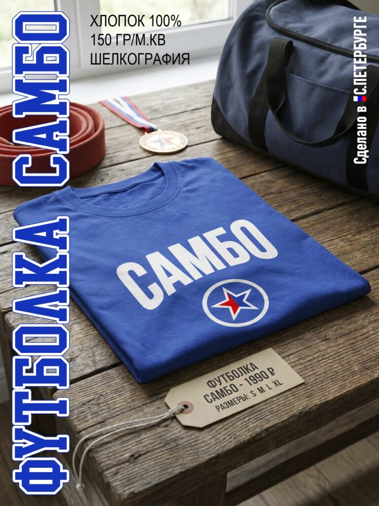 Футболка "САМБО", синяя хлопок 100%