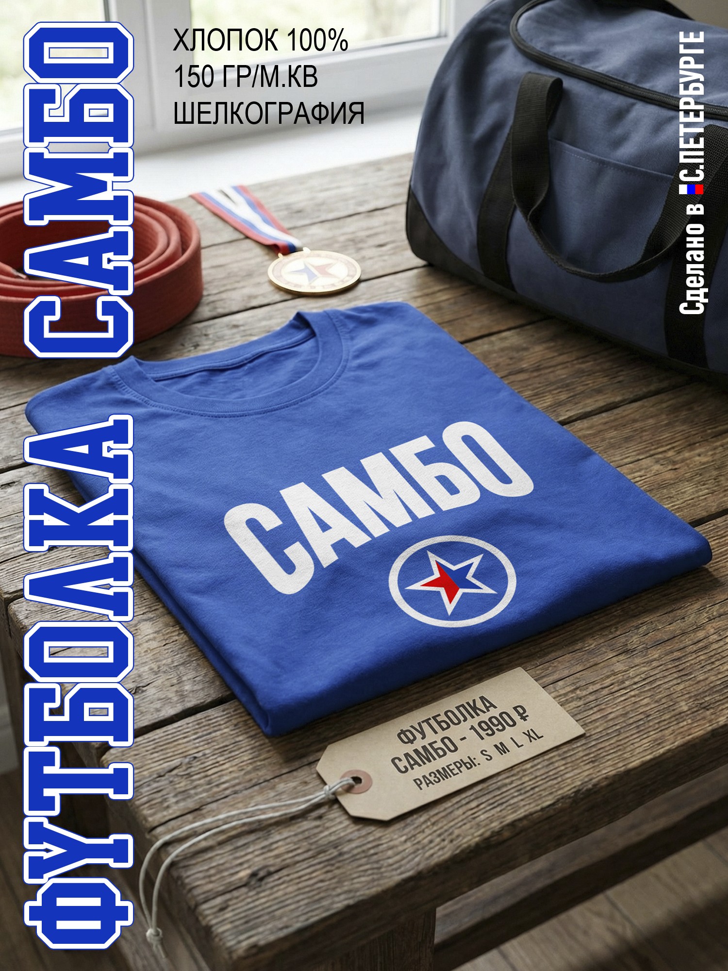 Футболка "САМБО", синяя хлопок 100%