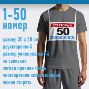 Стартовый номер для соревнований, 30х20см, 50 шт, Цветной, с 1 по 50 (Копировать) - изображение 2