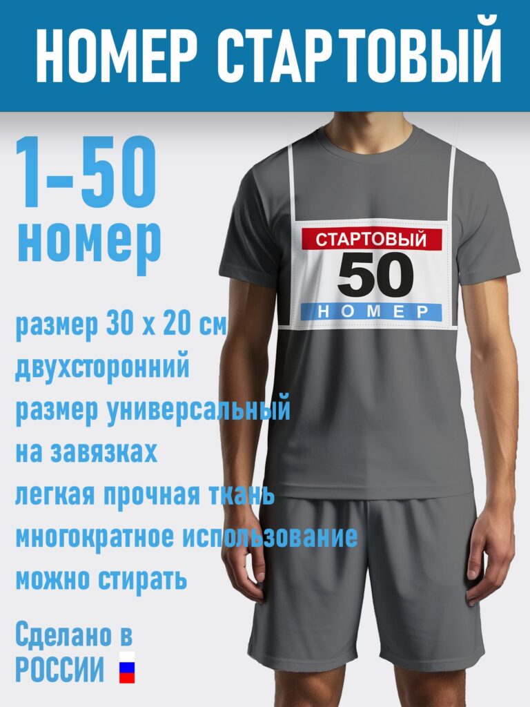 Стартовый номер для соревнований, 30х20см, 50 шт, Цветной, с 1 по 50 (Копировать)