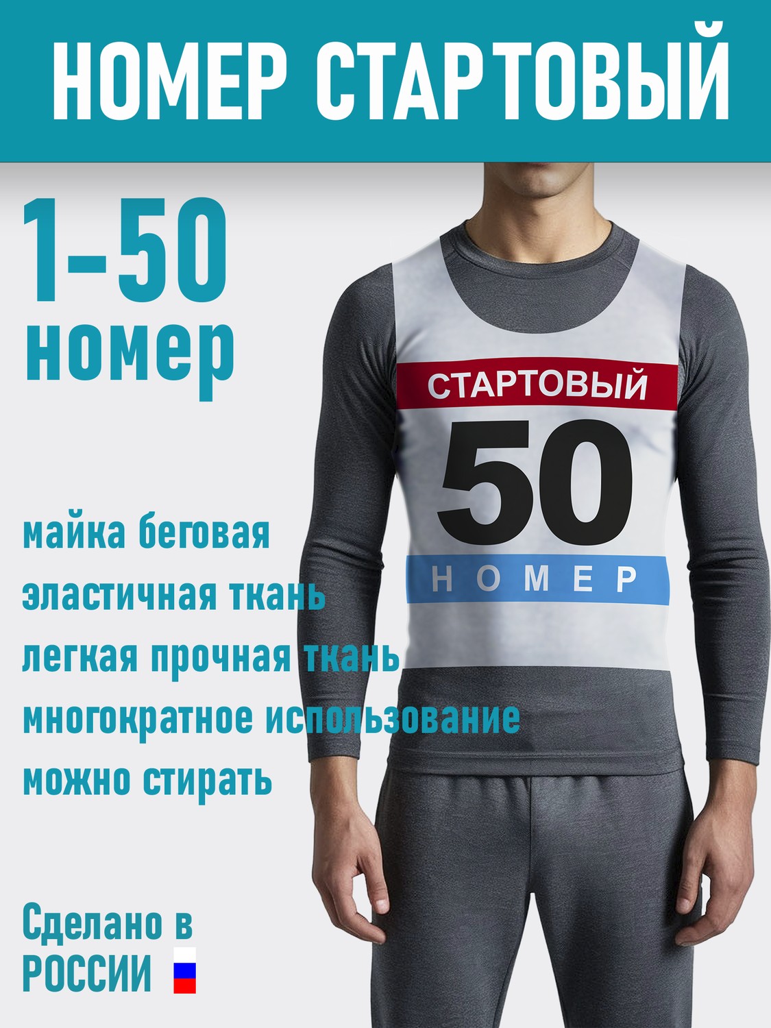 Номер Мака беговая, 50 шт, Цветная, с 1 по 50 - изображение 2