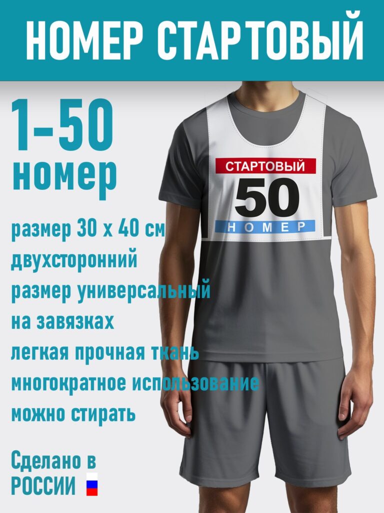 Номер Манишка для соревнований