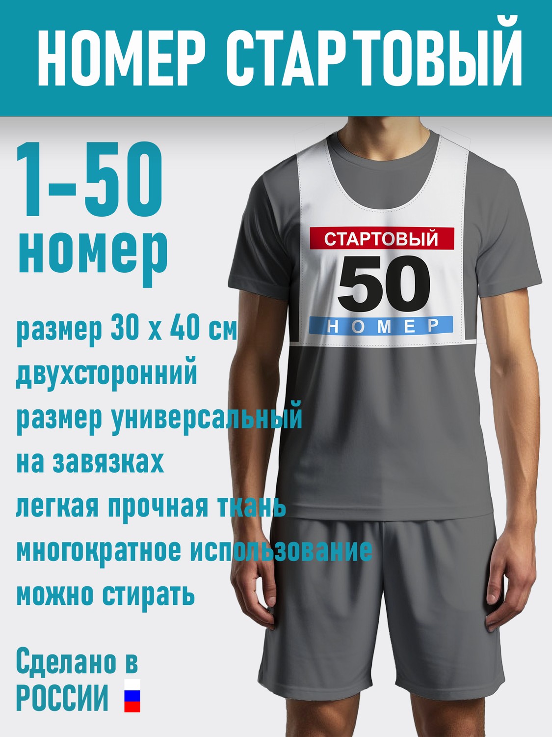 Номер Манишка для соревнований