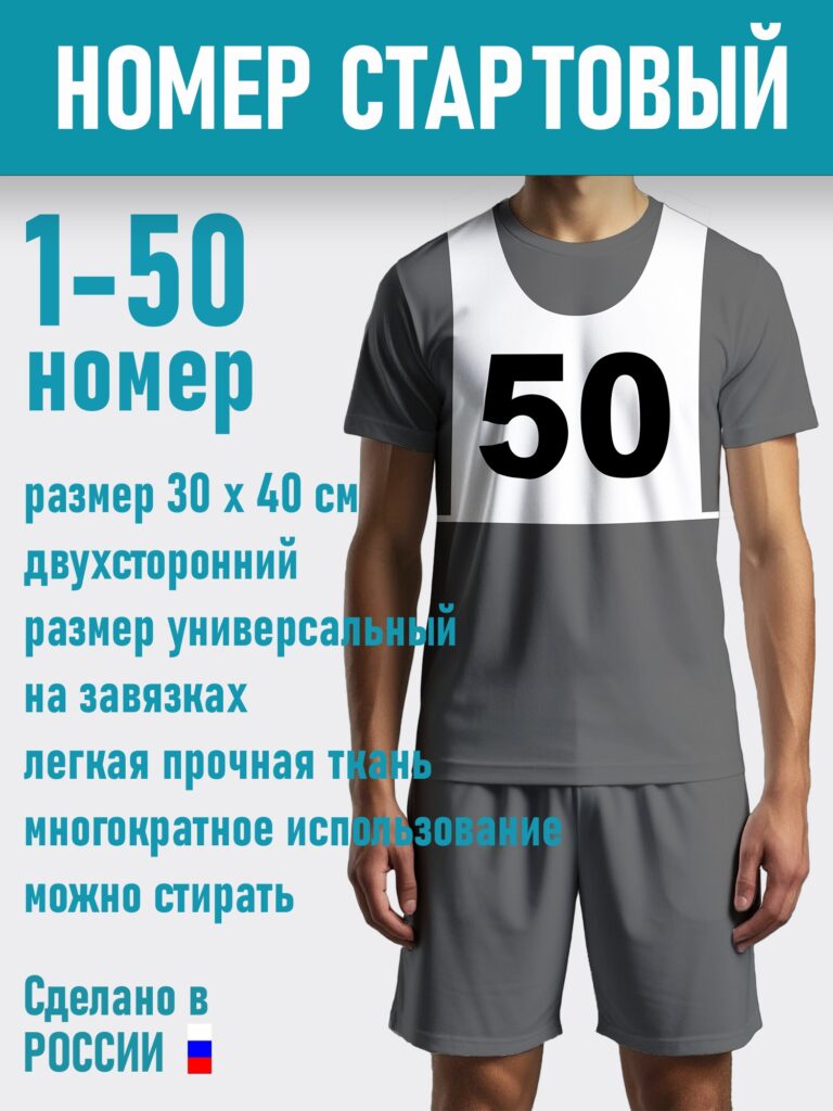 Номер Манишка для соревнований