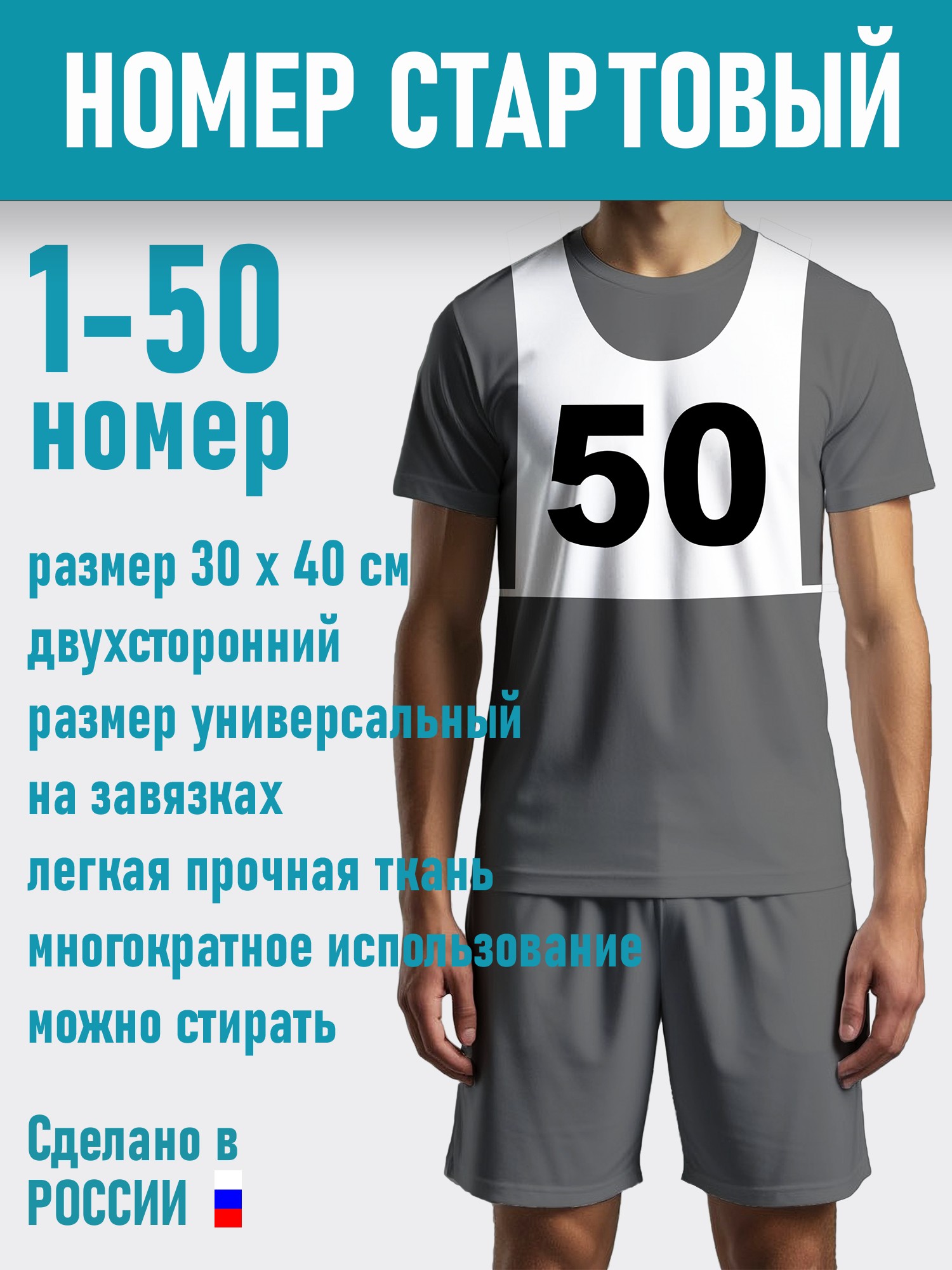 Номер Манишка для соревнований