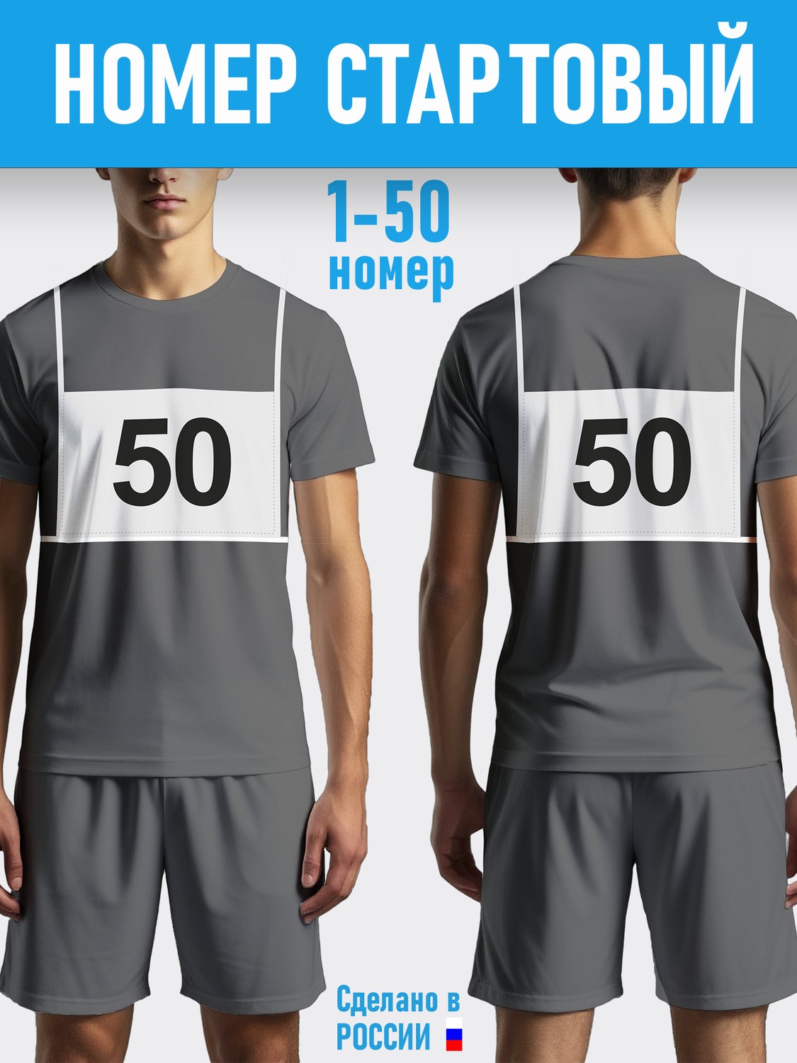 Стартовый номер для соревнований, 30х20см
