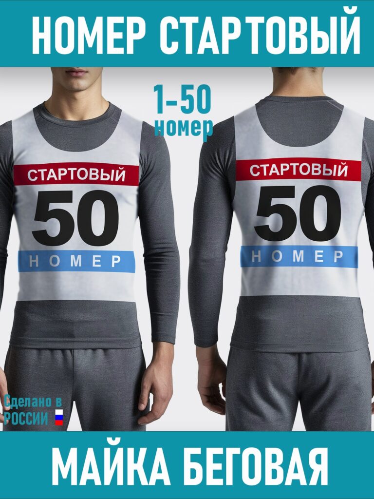 Номер Мака беговая, 50 шт, Цветная, с 1 по 50