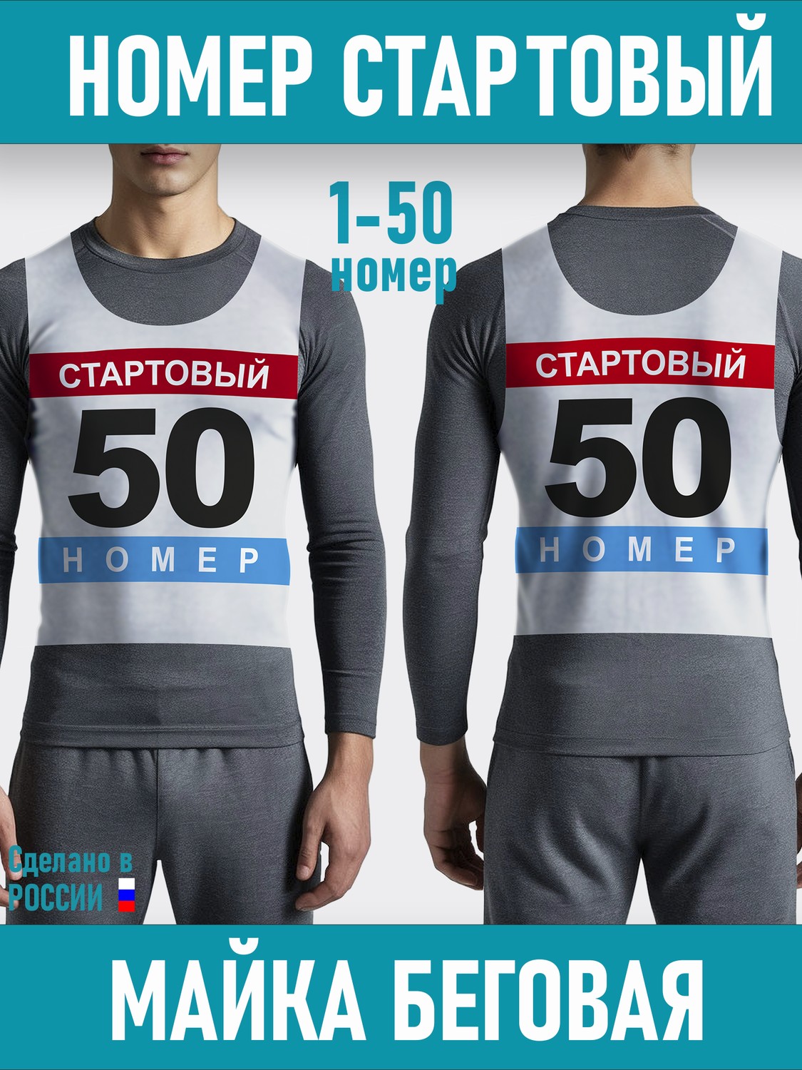 Номер Мака беговая, 50 шт, Цветная, с 1 по 50 - изображение 1
