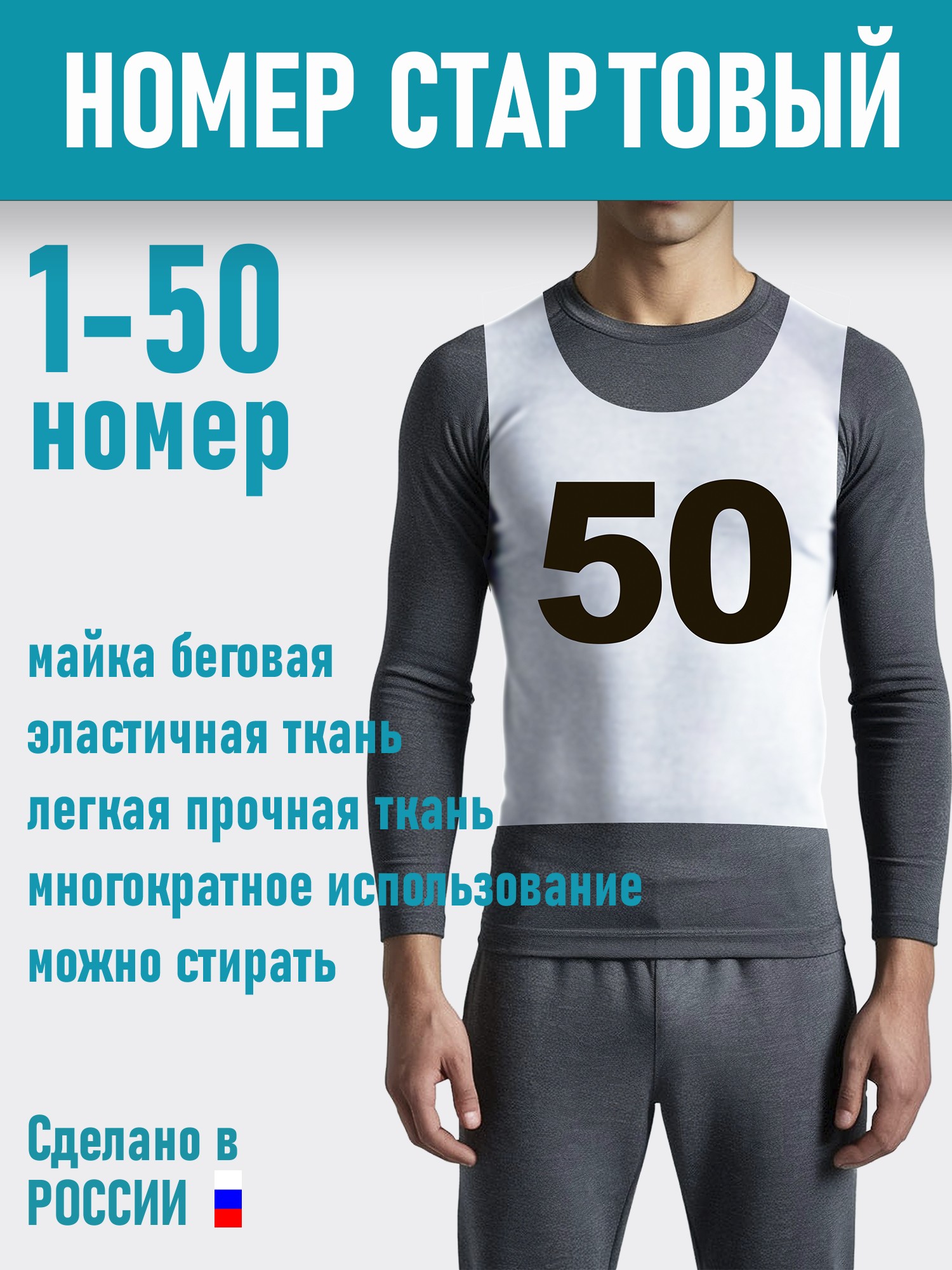 Номер Мака беговая, 50 шт, с 1 по 50 - изображение 2