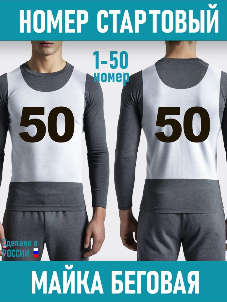 Номер Мака беговая, 50 шт, с 1 по 50